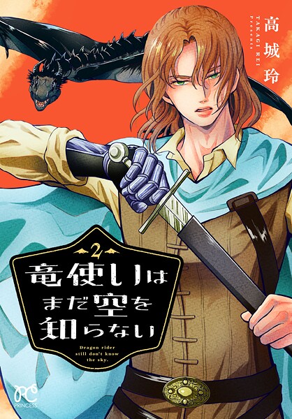 竜使いはまだ空を知らない 2