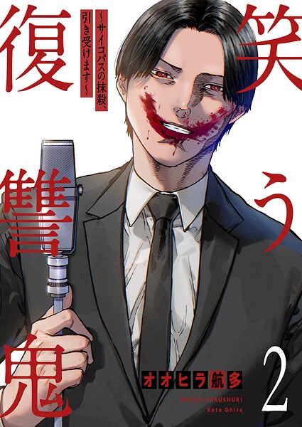 笑う復讐鬼〜サイコパスの抹殺、引き受けます〜【電子単行本版】2