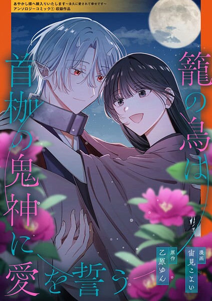 籠の鳥は首枷の鬼神に愛を誓う