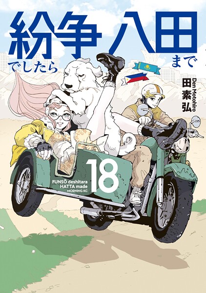 紛争でしたら八田まで（18）