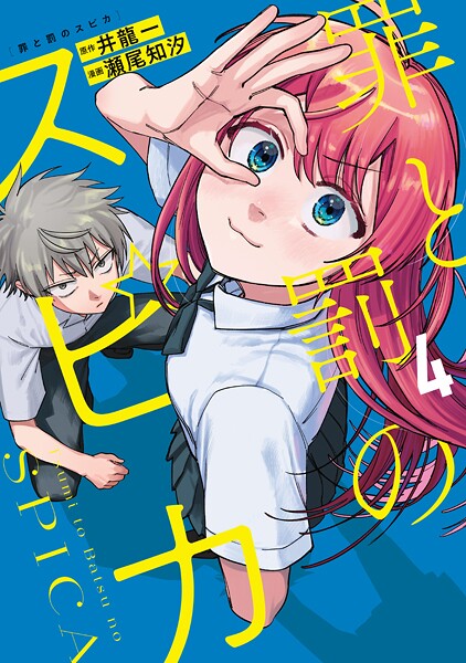 罪と罰のスピカ（4）