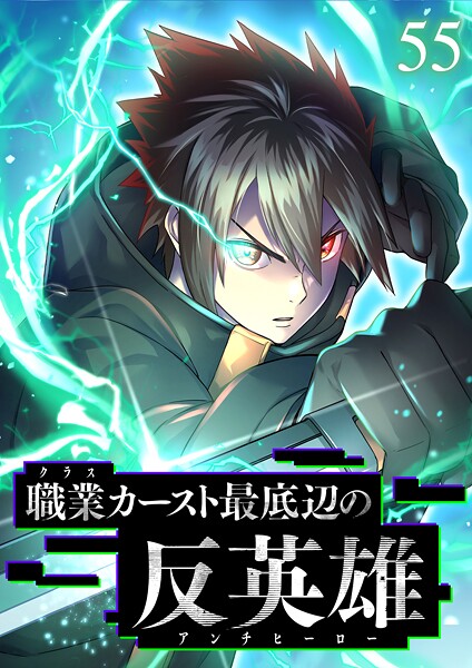 職業カースト最底辺の反英雄（55）