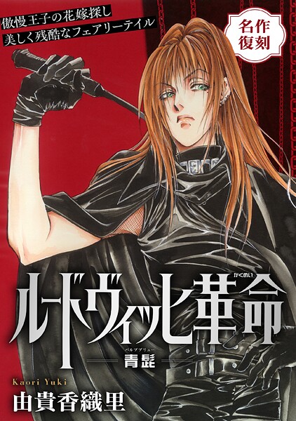 花ゆめAi ルードヴィッヒ革命-青髭-