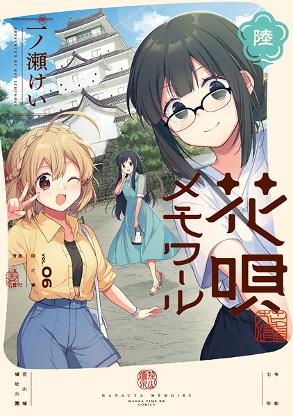 花唄メモワール 6巻