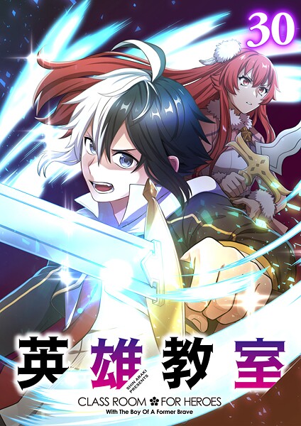 英雄教室（30）