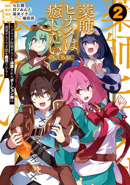 薬師ヒナタは癒したい〜ブラック医術ギルドを追放されたポーション師は商業ギルドで才能を開花させる〜@COMIC 第2巻