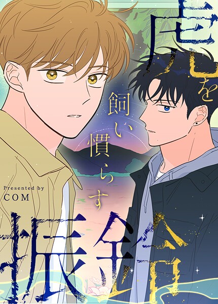 虎を飼い慣らす振鈴108巻 【外伝4】