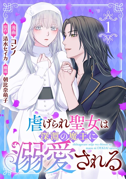 虐げられ聖女は深淵の魔王に溺愛される （1）