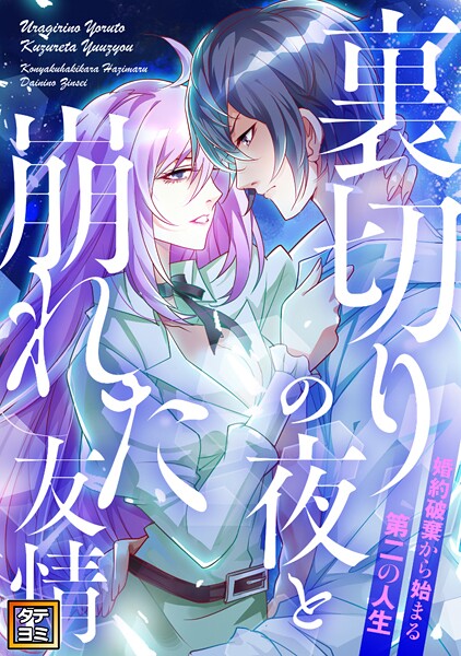 裏切りの夜と崩れた友情〜婚約破棄から始まる第二の人生【タテヨミ】（19）
