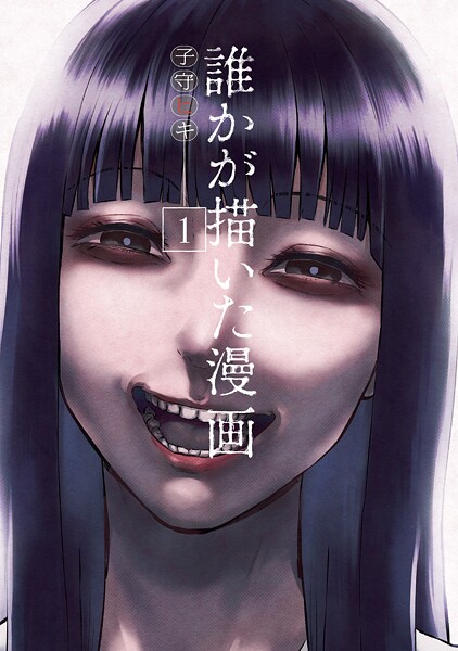 誰かが描いた漫画（1）