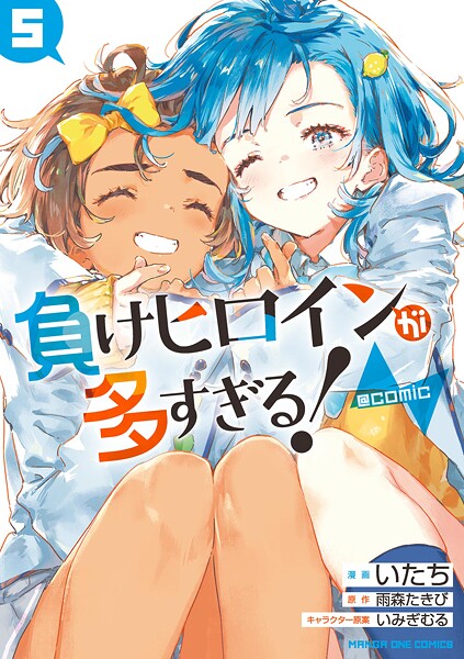 負けヒロインが多すぎる！@comic（5）