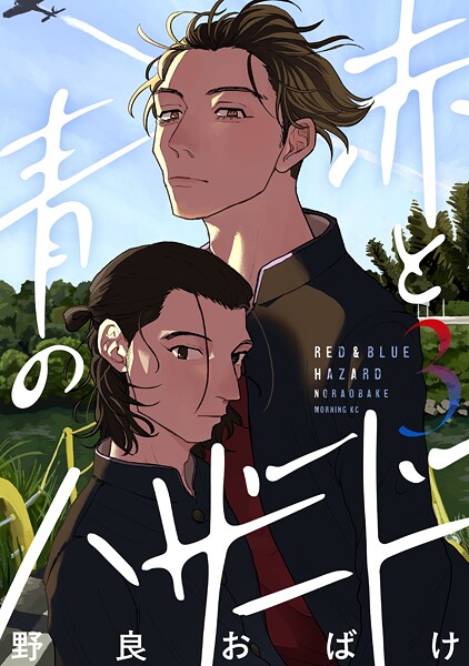 赤と青のハザード（3）