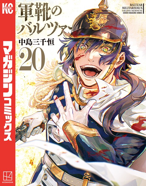 軍靴のバルツァー（20）