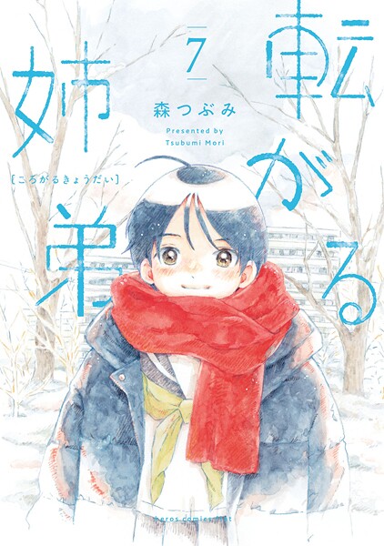 転がる姉弟（7）