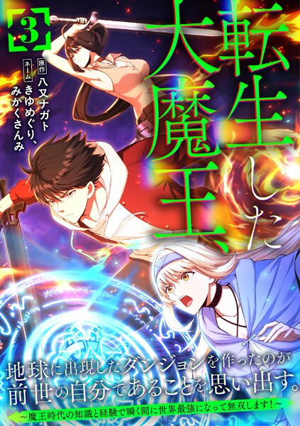 転生した大魔王、地球に出現したダンジョンを作ったのが前世の自分であることを思い出す。 〜魔王時代の知識と経験で瞬く間に世界最強になって無双します！〜【単行本版】 3巻