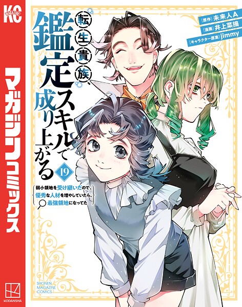 転生貴族、鑑定スキルで成り上がる 〜弱小領地を受け継いだので、優秀な人材を増やしていたら、最強領地になってた〜(19)