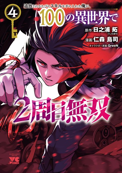 追放されるたびにスキルを手に入れた俺が、100の異世界で2周目無双【電子単行本】 4