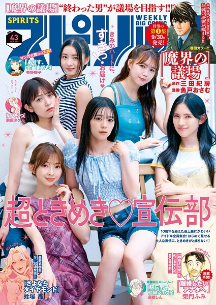 週刊ビッグコミックスピリッツ 2025年43号【デジタル版限定グラビア増量「ときめき宣伝部」】（2025年9月22日発売号）