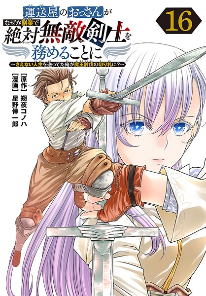 運送屋のおっさんがなぜか副業で絶対無敵剣士を務めることに〜さえない人生を送ってた俺が魔王討伐の切り札に?〜(話売り) #16