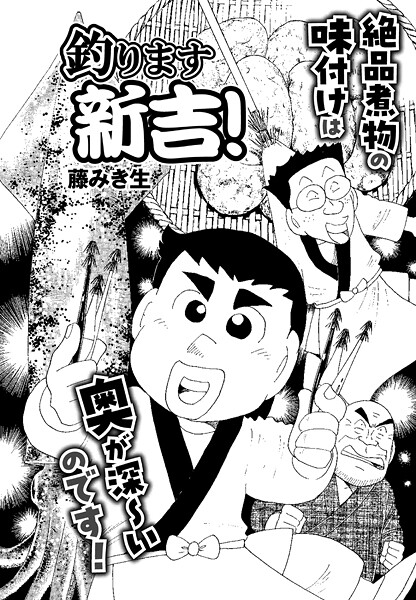 釣ります新吉！ 第3話