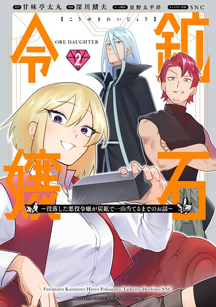 鉱石令嬢 〜没落した悪役令嬢が炭鉱で一山当てるまでのお話〜（2）