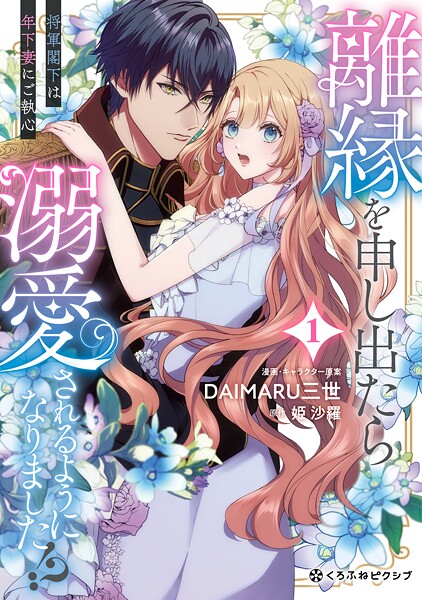 離縁を申し出たら溺愛されるようになりました！？ 〜将軍閣下は年下妻にご執心〜 1【電子限定かきおろし付】