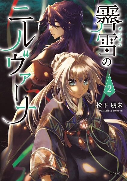 霽雪のニルヴァーナ（2）