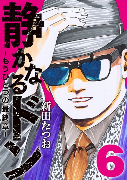 静かなるドン ― もうひとつの最終章 ―（6）