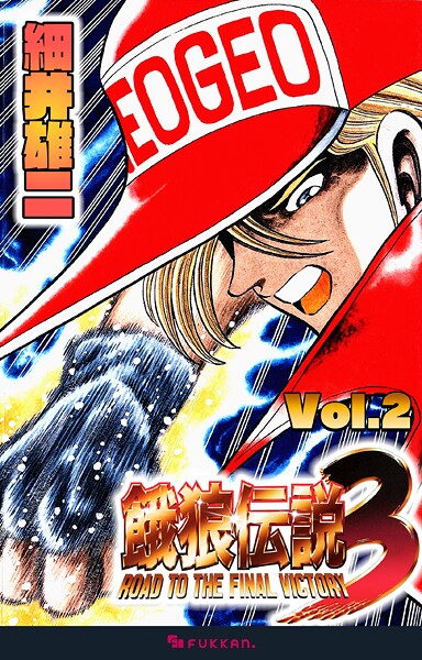 餓狼伝説3 Vol.2