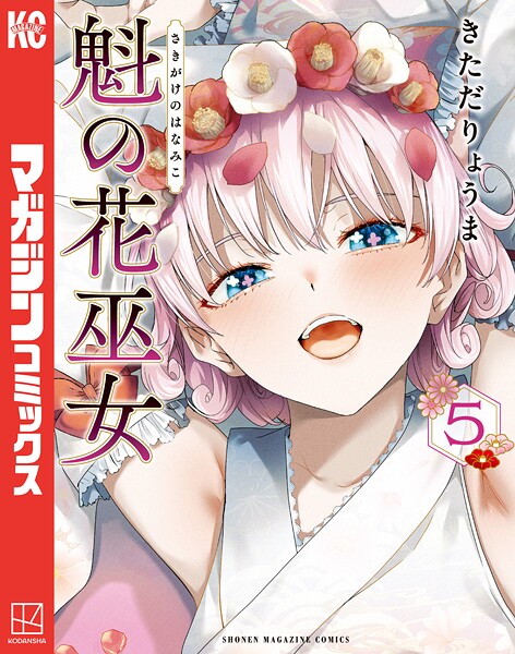 魁の花巫女（5）