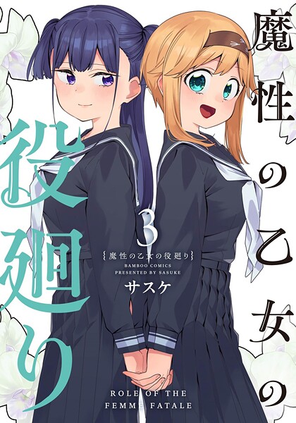 魔性の乙女の役廻り （3）