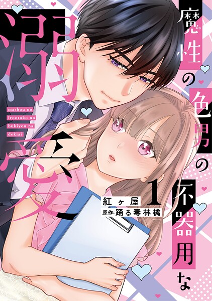 魔性の色男の不器用な溺愛【単行本版】1【電子書店特典付き】