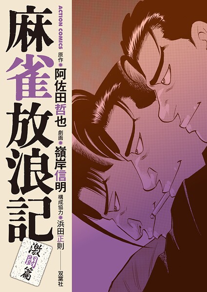 麻雀放浪記 激闘篇 : 7