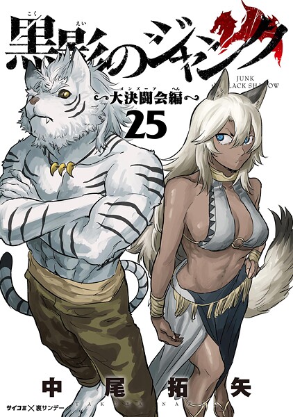 黒影のジャンク〜大決闘会編〜（25）