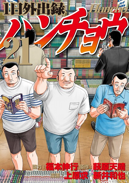 1日外出録ハンチョウ（21）