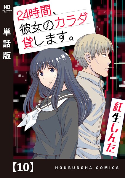 24時間、彼女のカラダ貸します。【単話版】 10