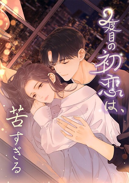 2度目の初恋は、苦すぎる 第90話 あの日の後悔
