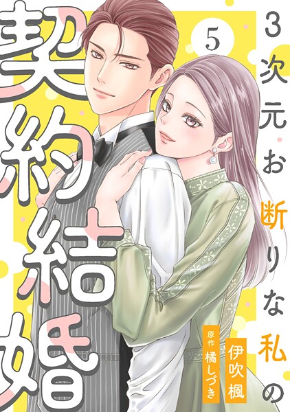 3次元お断りな私の契約結婚 : 5