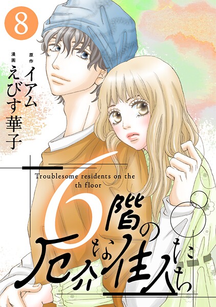 6階の厄介な住人たち : 8