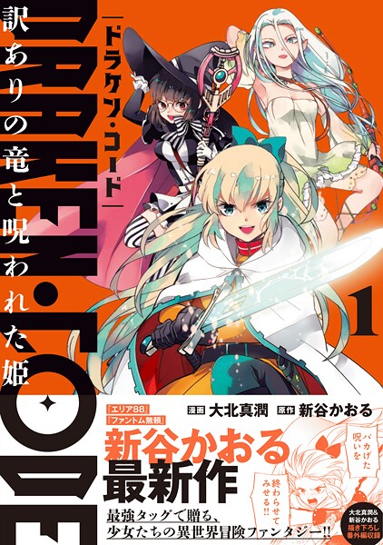 DRAKEN・CODE 訳ありの竜と呪われた姫（コミック）【電子版特典付】1