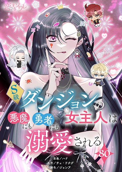 S級ダンジョンの女主人は悪魔にも勇者にも溺愛される【タテヨミ】 80
