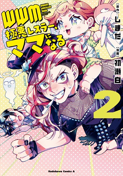 WWM -極悪レスラー、ママになる- （2）