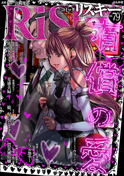 comic RiSky（リスキー） Vol.79 有償の愛
