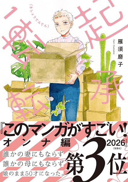 【DMM限定特典付き】起承転転 1