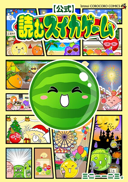 【公式】読むスイカゲーム
