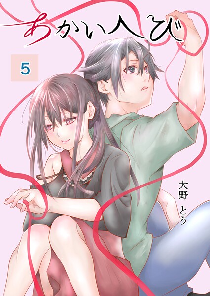 あかいへび 5