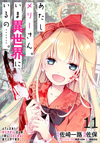 あたしメリーさん。いま異世界にいるの……。 WEBコミックガンマぷらす連載版 第十一話