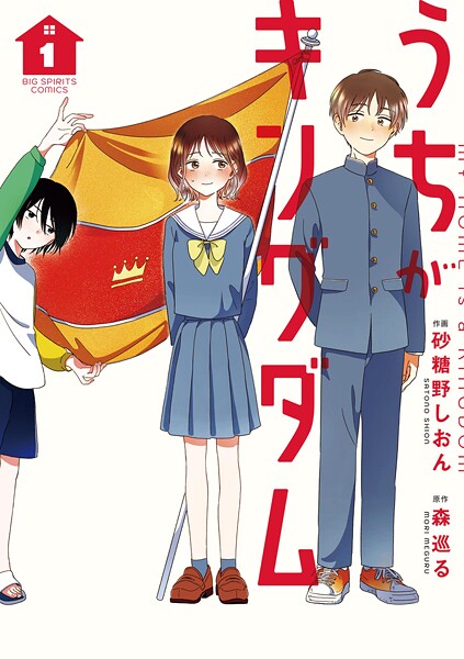 うちがキングダム（1）