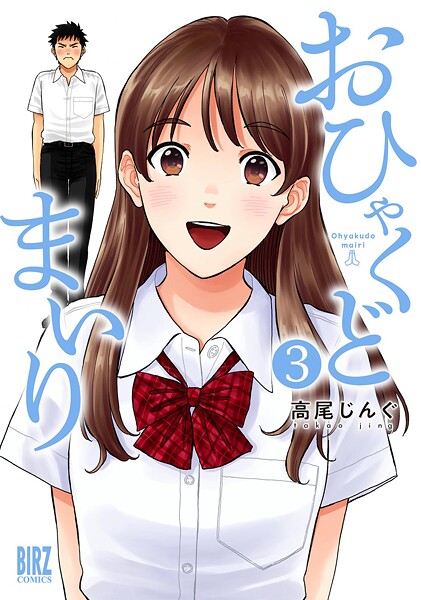 おひゃくどまいり （3）