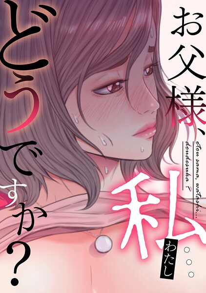 お父様、私…どうですか？（33）